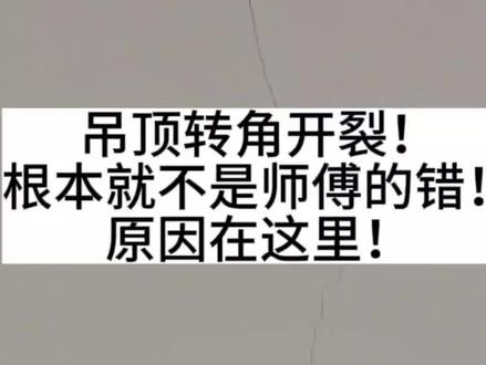 吊顶转角开裂,根本不是师傅的错,真正的原因在这里!
#裂缝修补方法 #吊顶开裂如何修补 #家装装修