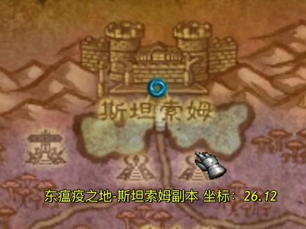 ✨烈焰短笛✨地点:东瘟疫之地坐标:26.12,斯坦索姆副本内的弗雷斯特恩几率掉落。#魔兽世界 #魔兽