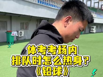 体考铅球热身篇,不要再傻站等排队了#体育生#铅球#河南体考
