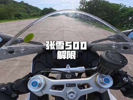 张雪500 再试 解除限制 #机车 #张雪500rr
