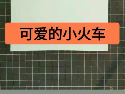 儿童简笔画 可爱的小火车#简笔画教程 #手绘 #儿童简笔画 @抖音小助手