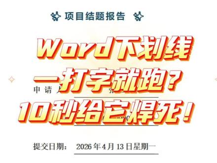 Word封面打字下划线乱跑?别敲空格了,这招1秒焊死!📚 #WORD #WPS #办公技巧 #自媒体