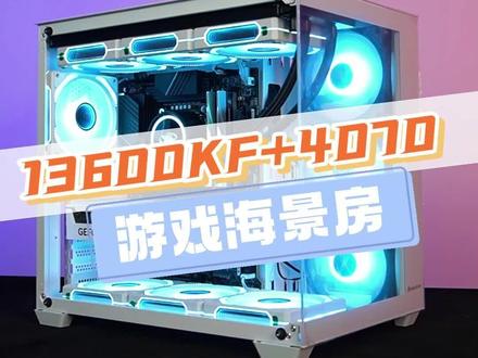 I5 13600KF+4070海景房游戏主机,最近大火的全视版海景房你喜欢吗#diy电脑 #电脑配置 #组装电脑 #游戏#显卡