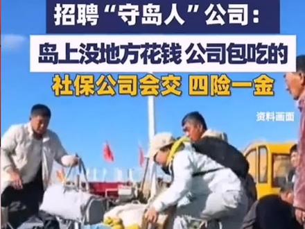 舟山岛招守岛人,两男两女,你想去吗?#舟山岛#招聘