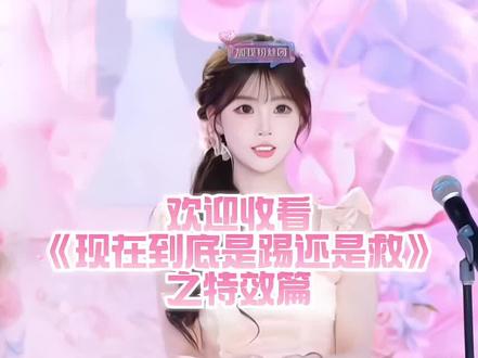 现在到底是踢还是救#醋莓萱萱 #sk萱萱 #醋莓进行时