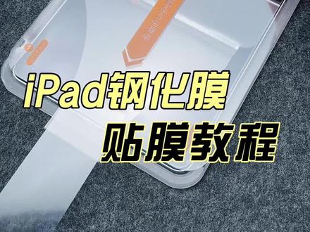 iPad贴膜教程来啦~适合手残党|新手贴膜iPad#贴膜教程 #钢化膜 #数码科技