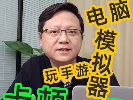 电脑模拟器玩手游,需要打开主板bios里的虚拟化设置,intel主板里叫VT,amd主板里叫SVM,避免卡顿#电脑 #游戏 #电脑知识 #组装电脑 #电脑小技巧 #游戏电脑组装 #电脑配置 #迷你电脑 #电脑装机 @DOU+小助手