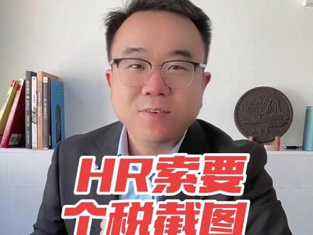 HR索要个税截图薪资流水怎么办? #求职#面试#职场#薪资#找工作