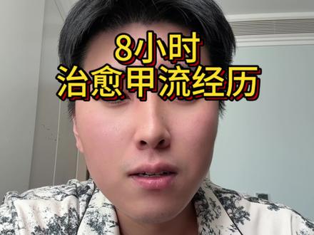 8小时甲流治愈经历,再也不怕流感了
#甲流特效药 #甲流康复 #流感 #流感特效药 #流感流感快走开