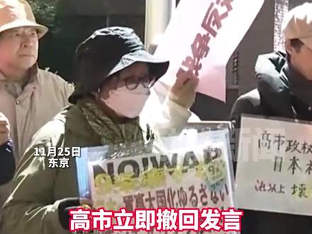 日本民众在首相官邸前集会,要求高市早苗撤回妄言,不要对中国挑起战争