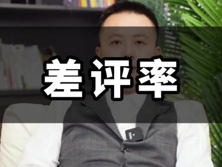 你知道门店的差评了不能高于多少吗#外卖运营 #美团外卖 #餐饮创业 #餐饮行业 #外卖实战运营