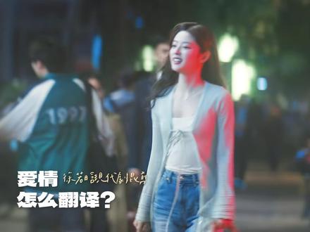 《爱你》《夏花》混剪:爱情怎么翻译? #徐若晗 #生日快乐