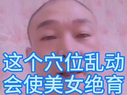 想生娃的美女注意,这个穴位千万别动!#健康养生 #美女#生育#保养 #我要上热门 @抖音小助手 @抖音正能量