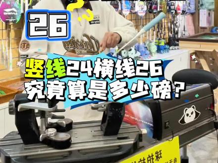 竖线24横线26究竟是多少磅#羽毛球拍#羽毛球拍穿线 #穿线师穿线 #26磅#24磅