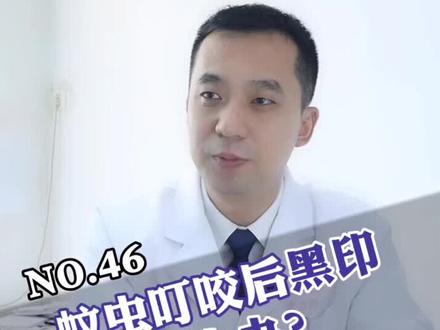 被蚊虫叮咬后留下黑印,怎么办?#黑印 #皮肤