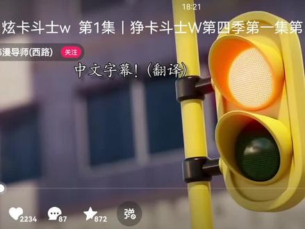 炫卡斗士w第一集上