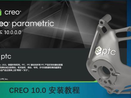 CREO 10.0 安装
#creo #creo培训