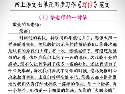 四年级上册语文第七单元同步习作《写信》范文三篇、写信写作方法#小学语文 #作文素材 #四年级上册语文 #第七单元 #写信 #给老师的一封信