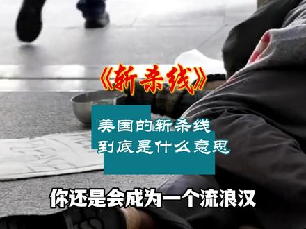 最近国外很火的斩杀线到底是什么意思 #热点 #美国 #斩杀线 #万万没想到 #离谱