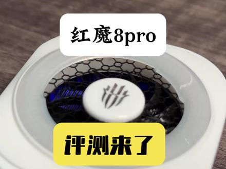 红魔8pro 专业评测 红魔8pro白色评测他来了 看完本期视频你就知道该怎么选择了#红魔8pro #散热器 #制冷量排行榜