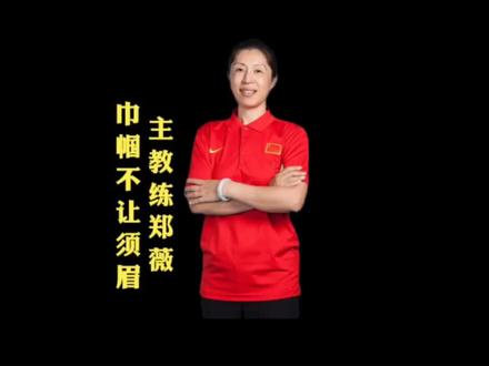 巾帼不让须眉,中国女篮主教练郑薇,率队拿下世界杯亚军。#中国女篮#郑薇 #女篮世界杯