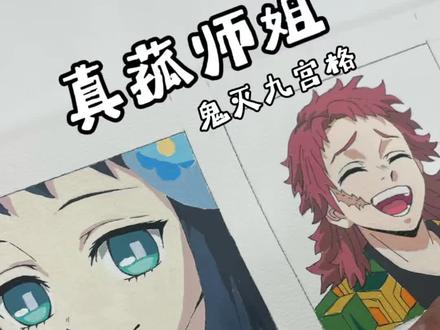 真菰师姐来晚啦
希望你以后可以一直开开心心的
🖊️:梅森尼斯丙烯马克笔
#鬼灭之刃#真菰 #丙烯马克笔#梅森尼斯丙烯马克笔