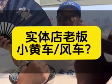 家居建材实体店老板,到底上小黄车还是小风车呢?留下你们的答案#实体店引流 #家居建材 #家居建材抖音同城引流 #家居 #家居建材实体店如何做抖音