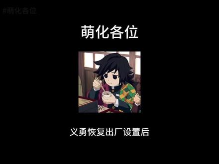 📖《萌化各位》 义勇恢复出厂设置后,直接萌化各位柱!
义勇恢复后,不死川:还有没有会这种术的鬼?!快给他来一下!!
#鬼灭之刃 #同人文推荐 #ooc致歉 #富冈义勇