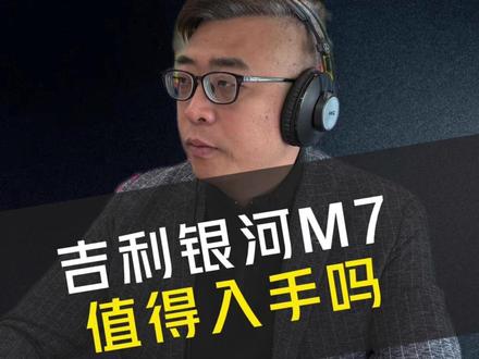 定位 12-18 万级的吉利银河 M7,续航、能耗、安全、操控全方位拉满,搭配 15 分钟快充、越级操控、高静谧性与满配舒适配置,家用属性拉满,整体性价比突出值得试驾。#吉利银河M7 #家用车选择 #家用车性价比