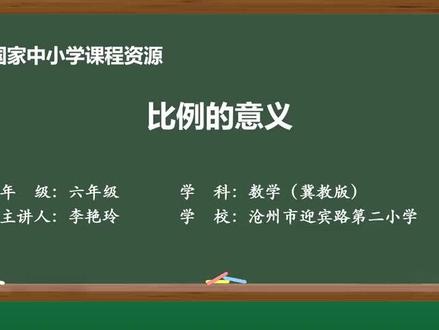 冀教版数学6上-比例的意义