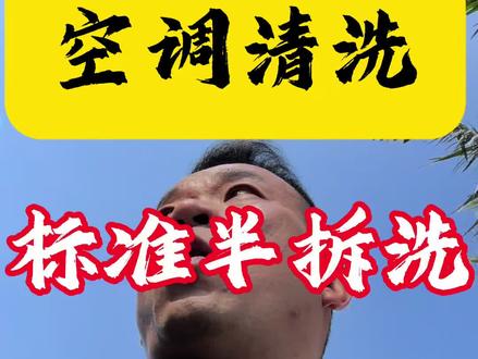 方型柜机标准半拆洗全过程#空调清洗