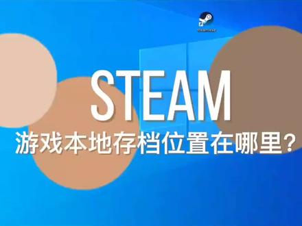 #电脑知识 steam游戏本地存档的位置