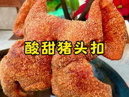 可惜你不是广西人,不知道广西的酸甜猪头扣有多好吃 #广西扣肉 #农村美食 #地方特色美食 #我的乡村生活 #小黄大大林