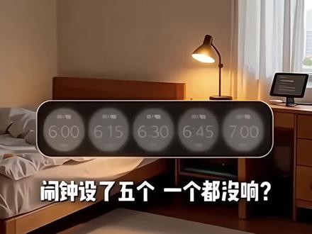 闹钟失灵?周一别再迟到 “闹钟设了五个,一个都没响?不是玄学,是设置。”
3–5 步快修(手机)
闹钟音量 ≠ 媒体音量(单独调)
关闭 勿扰/睡眠模式例外限制
换 本地铃声(别用流媒体)
关闭 省电/后台限制
真重启后重设一个测试闹钟#闹铃 #起床困难户 #睡觉 #工作娱乐两不误 #上班 @抖音小助手 @DOU+上热门 @抖音创作灵感 @抖音生活服务