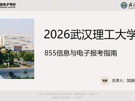 26武汉理工855最全报考指南🔥 千呼万唤始出来!最新26武汉理工855最全报考指南来啦!
总的来说武汉理工大学信息工程学院报考难度属于中等,但对于想要报考学硕的考生来说,别具一格的单科线要求考生们一定不可以偏科。由于信息工程学院招生体量大,报名考生也会较多,但是大体量成就大机遇,踏实准备上岸率很高,并且相对公平,也有不少双非上岸的案例,襄阳校区也可作为武汉校区的上岸备选。客观来看,数二+英二的专硕组合必须需要扎实的专业课作为基础,才可以有机会取得较高且满意的成绩,复试七三开的比例决定了初试分高具有绝对优势。
📚【武理通信电子考研全攻略🔥】武理不仅是 211 名校,还是双一流高校。保护一志愿考生,92虽是加分项,但不歧视双非学生。
🌟 院校亮点早知道
✅ 学校实力超强:在软科2025中国排名中,位列第48名。
✅ 专业能力卓越:武理信息工程学院拥有很强的师资力量,并且教师团队优秀。
✅ 奖助学金丰厚:学业奖学金和助学金实现全覆盖!
✅ 住宿安排优异:武汉/襄阳 学硕与专硕均提供3年住宿。
💡 备考建议
💎初试占比70%,因此初试高分相当重要,不仅可以减轻复试压力,还可以为上岸奠定基础。
💎55信号与系统专业课,要多刷真题,理解透彻知识点,工整板书,规范过程。
💎复试需要早做准备,多加理解和复习本科各科基础知识,备战综面。
💎武理考纲与真题比较稳定,近年来计算量有所增加,跟着刺猬哥团队武理大本营学习,助力更好的知识吸取。
各位学弟学妹扎扎实实打好基础,向高分370+冲刺,争取一战成硕 🎉
#武理855 #武理855刺猬哥 #电子信息考研 #考研择校 #26考研