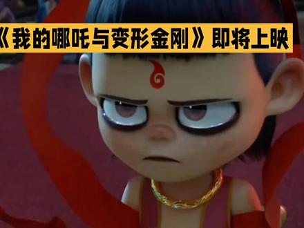 #哪吒与变形金刚 两眼一黑的感觉