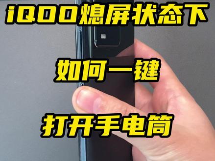 熄屏状态下,只需一按即可打开手电筒#vivo #iqoo #手机小技巧