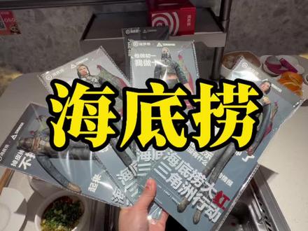 海底捞和三角洲行动联名赶紧冲#三角洲行动 #海底捞