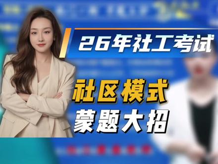 社工考试蒙题技巧 必考考点,蒙也得分!#社工 #社工考试 #社工夏星老师 #社工证 #真实生活分享计划