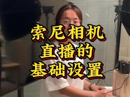 索尼相机开直播需要哪些步骤,跟着我做起来#索尼 #干货分享 #教程#我要上热门 #抖音本地流量来了 @DOU+小助手