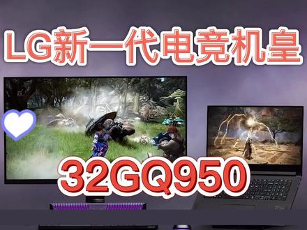 新品上市,LG推出新一代电竞机皇 32GQ950
