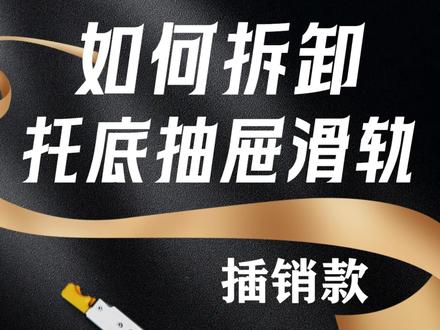 如何拆卸托底抽屉滑轨? 不少朋友自行拆卸家具,对于并没有专业知识的朋友们而言,这似乎不是一件容易的事,但是没关系,今天这条视频一次性告诉你。#抽屉滑轨 #奥力晟滑轨 #滑轨 #滑轨拆卸 #家居建材