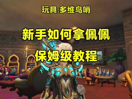 魔兽世界必拿的萌物——佩佩,完整版获取攻略。#魔兽世界