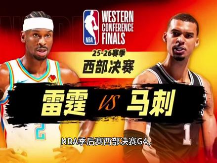 天王山见!文班亚马33+8+5马刺主场扳平2-2 #nba西部决赛