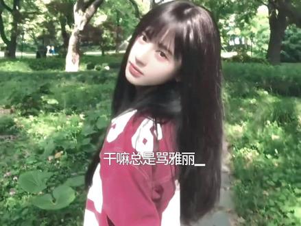 王雅丽道歉模仿王→ @雅丽.蜜橘主子🍊 随性不是没脾气,我不管你圈子多大,在我的面前好好说话。别把自己想得太伟大,没了你,地球照样转 别在我面前卖弄单纯 我复杂得很只是随性 不是没脾气 对于某些人 我只想说我的巴掌很适合你的脸你生气的时候请别忘了我就喜欢你看不惯我又干不掉我的样子不拆穿你是不惜搭理你真是有勇气蹬鼻子上脸踩着板凳上月球少吃点盐看你闲的 #雅丽模仿王 #鞠婧祎 #我老婆