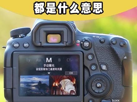 ⬇️留相机型号,发你更多专属摄影教程📷
相机界面图标都是什么意思!
#佳能 #单反 #摄影 #摄影小白 #微单