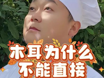 泡木耳 泡木耳#美食 #美食教程 #木耳