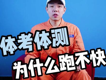 800米1000米为什么跑不快#跑步 #体考 #体测 #中考体育