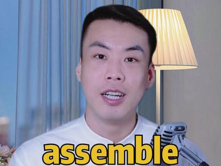 assemble 集合 #杨亮讲单词 #生活英语 #实用英语 #单词速记 #每天学习一点点