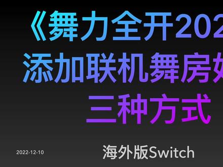 《舞力全开2023》如何添加联机好友?手把手三分钟快速教学。
#舞力全开 #舞力全开2023 #justdance #switch #switch游戏 #联机舞房 #派对舞房 #任天堂switch #游戏攻略 #燃脂舞 #健身游戏 #体感游戏 #减肥游戏 #尬舞 #尬舞尬舞 #热门游戏 #游戏科普 #游戏教学 #游戏通关